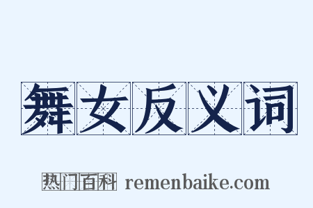 舞女反义词是什么意思的图片